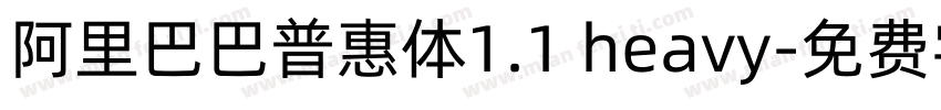 阿里巴巴普惠体1.1 heavy字体转换